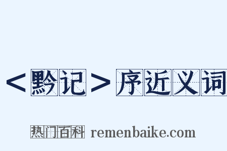 ＜黔记＞序近义词是什么意思的图片